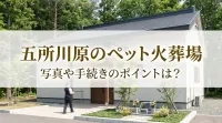 五所川原のペット火葬場、写真や手続きのポイントは？