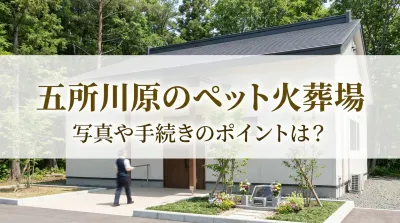 五所川原のペット火葬場、写真や手続きのポイントは？