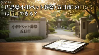 広島県小田ペット葬祭（五日市）の口コミは信頼できる？