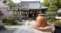 ペット火葬場を千葉で探すにはどうすればいい？