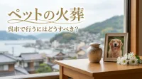 ペットの火葬を呉市で行うにはどうすべき？