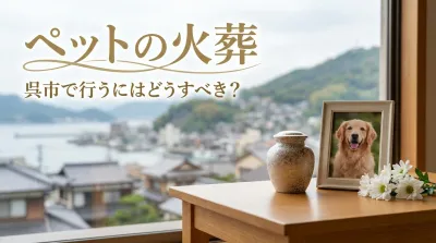 ペットの火葬を呉市で行うにはどうすべき？