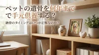 ペットの遺骨を何年まで手元供養する？納骨のタイミングはいつが正解なのか？