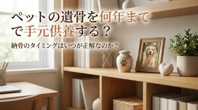 ペットの遺骨を何年まで手元供養する？納骨のタイミングはいつが正解なのか？