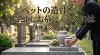 ペットの遺骨を人間と同じお墓に入れるのは法律違反なの？