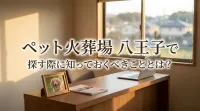 ペット火葬場 八王子で探す際に知っておくべきこととは？