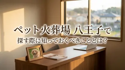 ペット火葬場 八王子で探す際に知っておくべきこととは？