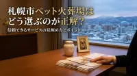 札幌市ペット火葬場はどう選ぶのが正解？