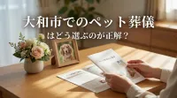 大和市でのペット葬儀はどう選ぶのが正解？