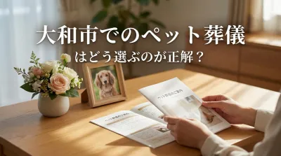 大和市でのペット葬儀はどう選ぶのが正解？