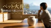ペット火葬場 静岡はどう選ぶのが正解？