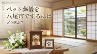 ペット葬儀を八尾市でするにはどう選ぶ？