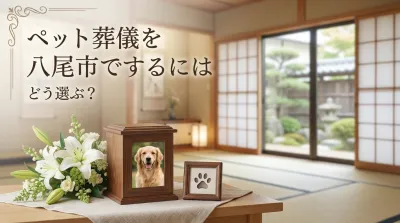 ペット葬儀を八尾市でするにはどう選ぶ？