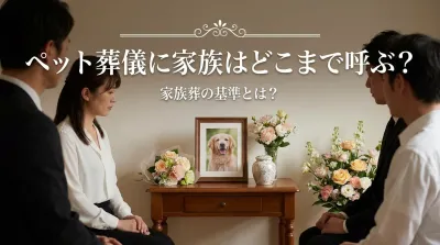 ペット葬儀に家族はどこまで呼ぶ？家族葬の基準とは？