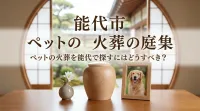 ペットの火葬を能代で探すにはどうすべき？