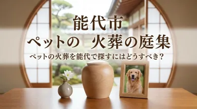 ペットの火葬を能代で探すにはどうすべき？