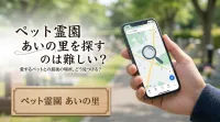 ペット霊園 あいの里を探すのは難しい？