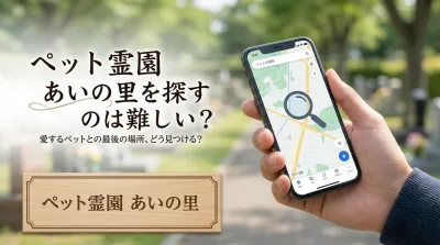 ペット霊園 あいの里を探すのは難しい？