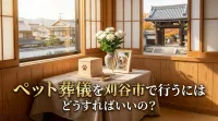 ペット葬儀を刈谷市で行うにはどうすればいいの？
