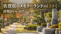 佐賀県のメモリーランドの口コミって評判がいいの？