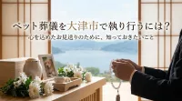 ペット葬儀を大津市で執り行うには？