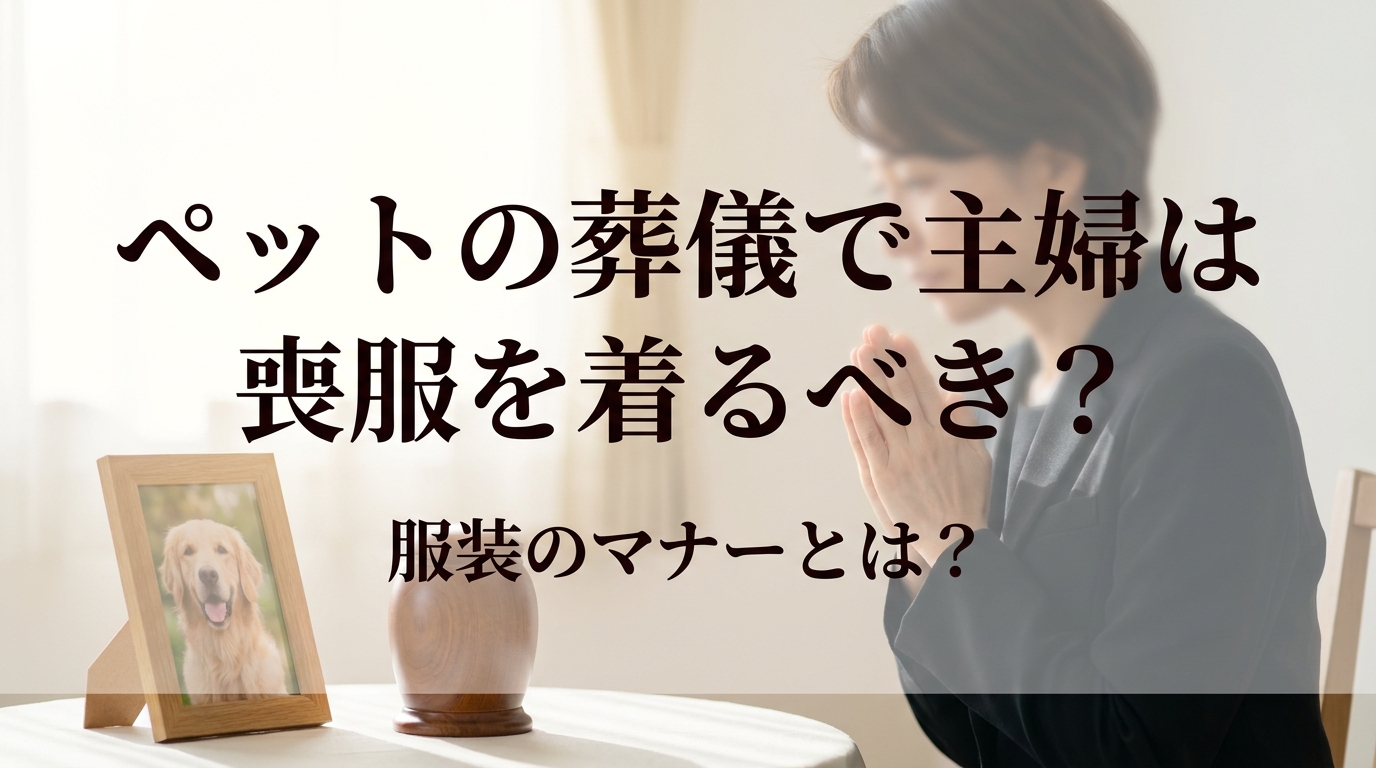 ペットの葬儀で主婦は喪服を着るべき？服装のマナーとは？