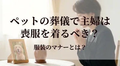 ペットの葬儀で主婦は喪服を着るべき？服装のマナーとは？