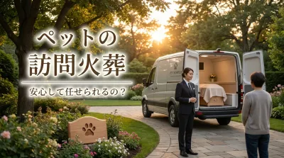 ペットの訪問火葬って安心して任せられるの？