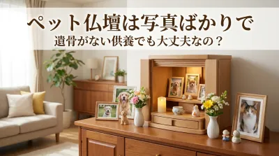 ペット仏壇は写真ばかりで遺骨がない供養でも大丈夫なの？