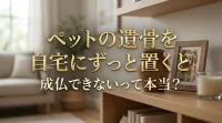 ペットの遺骨を自宅にずっと置くと成仏できないって本当？