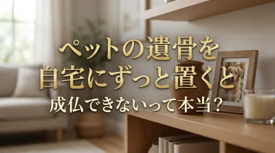 ペットの遺骨を自宅にずっと置くと成仏できないって本当？