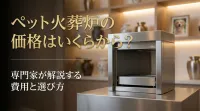 ペット火葬炉の価格はいくらから？