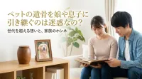 ペットの遺骨を娘や息子に引き継ぐのは迷惑なの？