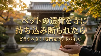ペットの遺骨を寺に持ち込み断られたらどうすべき？