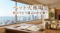 ペット火葬場は横浜でどう選ぶのが正解？
