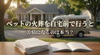 ペットの火葬を自宅前で行うと苦情になるのは本当？