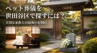 ペット葬儀を世田谷区で探すには？