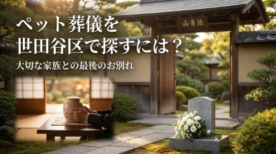 ペット葬儀を世田谷区で探すには？