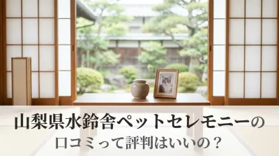山梨県水鈴舎ペットセレモニーの口コミって評判はいいの？