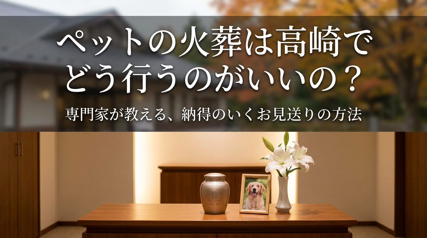 ペットの火葬は高崎でどう行うのがいいの？