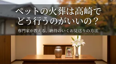 ペットの火葬は高崎でどう行うのがいいの？