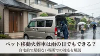 ペット移動火葬車は雨の日に自宅前で屋根ない場所でもできる？