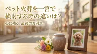 ペット火葬を一宮で検討する際の違いは？