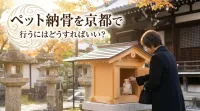 ペット納骨を京都で行うにはどうすればいい？