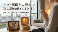ペット葬儀を大阪市で選ぶ際のポイントとは？