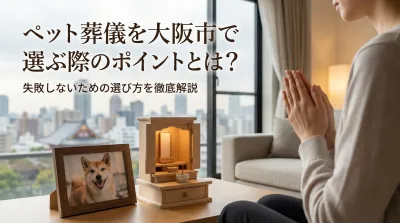 ペット葬儀を大阪市で選ぶ際のポイントとは？