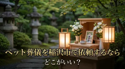 ペット葬儀を稲沢市で依頼するならどこがいい？