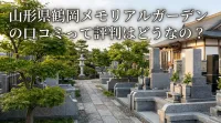 山形県鶴岡メモリアルガーデンの口コミって評判はどうなの？