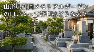 山形県鶴岡メモリアルガーデンの口コミって評判はどうなの？