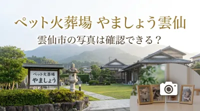 ペット火葬場 やましょう 雲仙 雲仙市の写真は確認できる？